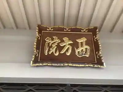 西方院の本殿・本堂