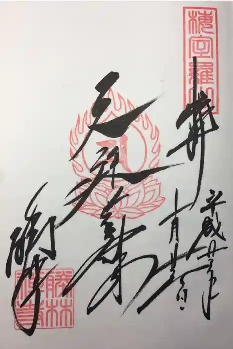 勝林寺の御朱印