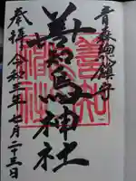 善知鳥神社の御朱印