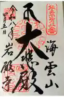 岩殿寺の御朱印