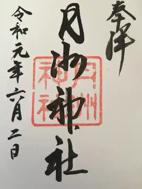月洲神社の御朱印