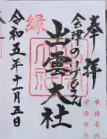 出雲大社会津分霊社の御朱印