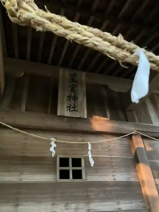 山苗代星宮神社の{uncategorized: "未分類", other: "その他", undefined: "問題あり", building: "その他建物", grave: "お墓", sacred_gate: "鳥居", guardian: "狛犬", statue: "像", buddha: "仏像", history: "歴史", nature: "自然", garden: "庭園", animal: "動物", pagoda: "塔", temizu: "手水舎", mountain_gate: "山門・神門", sanctuary: "本殿・本堂", subordinate: "末社・摂社", art: "芸術", scenery: "景色", jizo: "地蔵", ema: "絵馬", goshuin: "御朱印", omikuji: "おみくじ", items: "授与品その他", amulet: "お守り", goshuincho: "御朱印帳", eats: "食事", festival: "お祭り", votive_dance: "神楽", shichigosan: "七五三参", wedding: "結婚式", experience: "体験その他", initially: "初詣", around: "周辺", anti_infection: "感染症対策"}