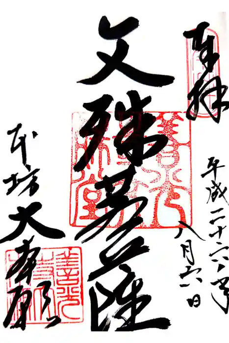 善光寺大本願の御朱印