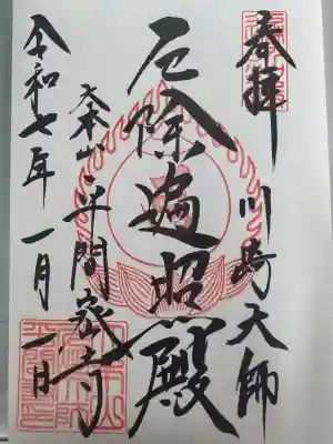 川崎大師(平間寺)の御朱印