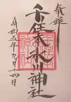 千住本氷川神社の御朱印