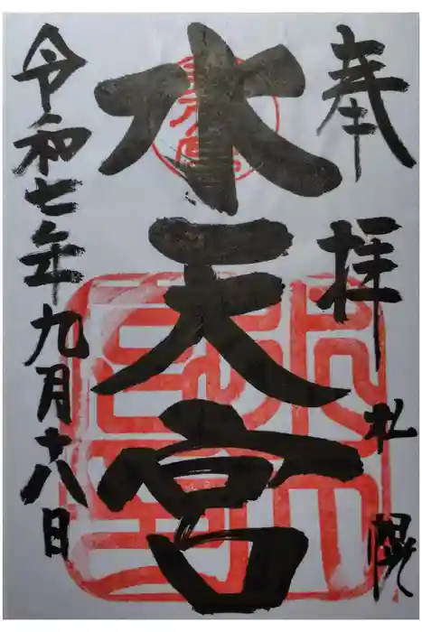 水天宮の御朱印