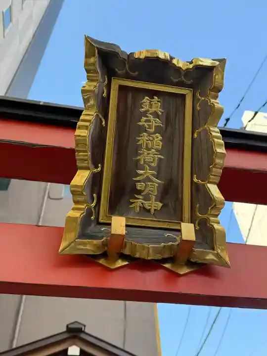 鎮守稲荷大明神の{uncategorized: "未分類", other: "その他", undefined: "問題あり", building: "その他建物", grave: "お墓", sacred_gate: "鳥居", guardian: "狛犬", statue: "像", buddha: "仏像", history: "歴史", nature: "自然", garden: "庭園", animal: "動物", pagoda: "塔", temizu: "手水舎", mountain_gate: "山門・神門", sanctuary: "本殿・本堂", subordinate: "末社・摂社", art: "芸術", scenery: "景色", jizo: "地蔵", ema: "絵馬", goshuin: "御朱印", omikuji: "おみくじ", items: "授与品その他", amulet: "お守り", goshuincho: "御朱印帳", eats: "食事", festival: "お祭り", votive_dance: "神楽", shichigosan: "七五三参", wedding: "結婚式", experience: "体験その他", initially: "初詣", around: "周辺", anti_infection: "感染症対策"}