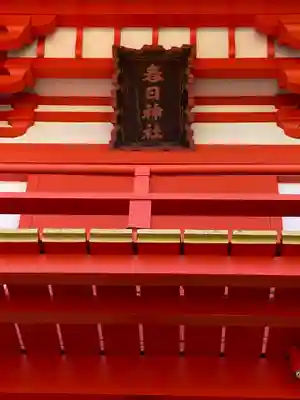 相州春日神社(神奈川県)