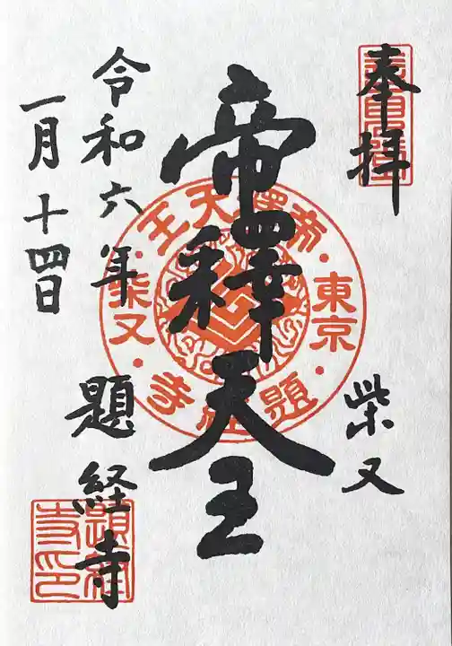 題経寺(柴又帝釈天)(東京都)