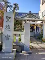 聖徳宮(東京都)