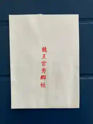 龍王宮秀郷社（橋守神社）の{uncategorized: "未分類", other: "その他", undefined: "問題あり", building: "その他建物", grave: "お墓", sacred_gate: "鳥居", guardian: "狛犬", statue: "像", buddha: "仏像", history: "歴史", nature: "自然", garden: "庭園", animal: "動物", pagoda: "塔", temizu: "手水舎", mountain_gate: "山門・神門", sanctuary: "本殿・本堂", subordinate: "末社・摂社", art: "芸術", scenery: "景色", jizo: "地蔵", ema: "絵馬", goshuin: "御朱印", omikuji: "おみくじ", items: "授与品その他", amulet: "お守り", goshuincho: "御朱印帳", eats: "食事", festival: "お祭り", votive_dance: "神楽", shichigosan: "七五三参", wedding: "結婚式", experience: "体験その他", initially: "初詣", around: "周辺", anti_infection: "感染症対策"}