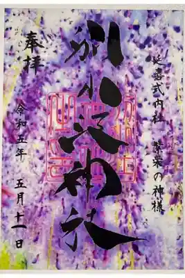 期間限定クリア御朱印「藤 クリア」