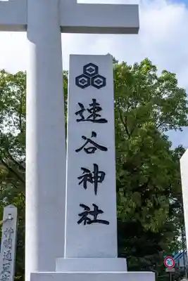速谷神社(広島県)