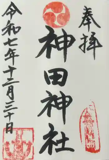 神田神社の御朱印 2025年12月