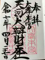 天河大辨財天社(奈良県)