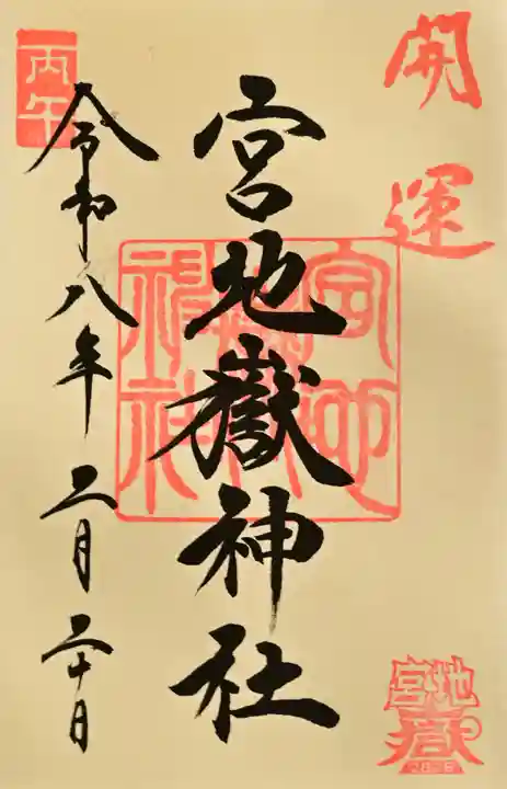 宮地嶽神社の御朱印