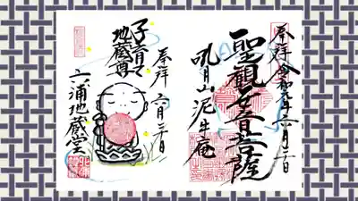 泥牛庵の御朱印