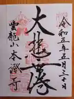 雲龍山 本證寺の御朱印