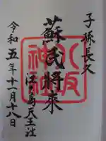 江島神社の御朱印