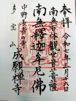 成願寺の御朱印