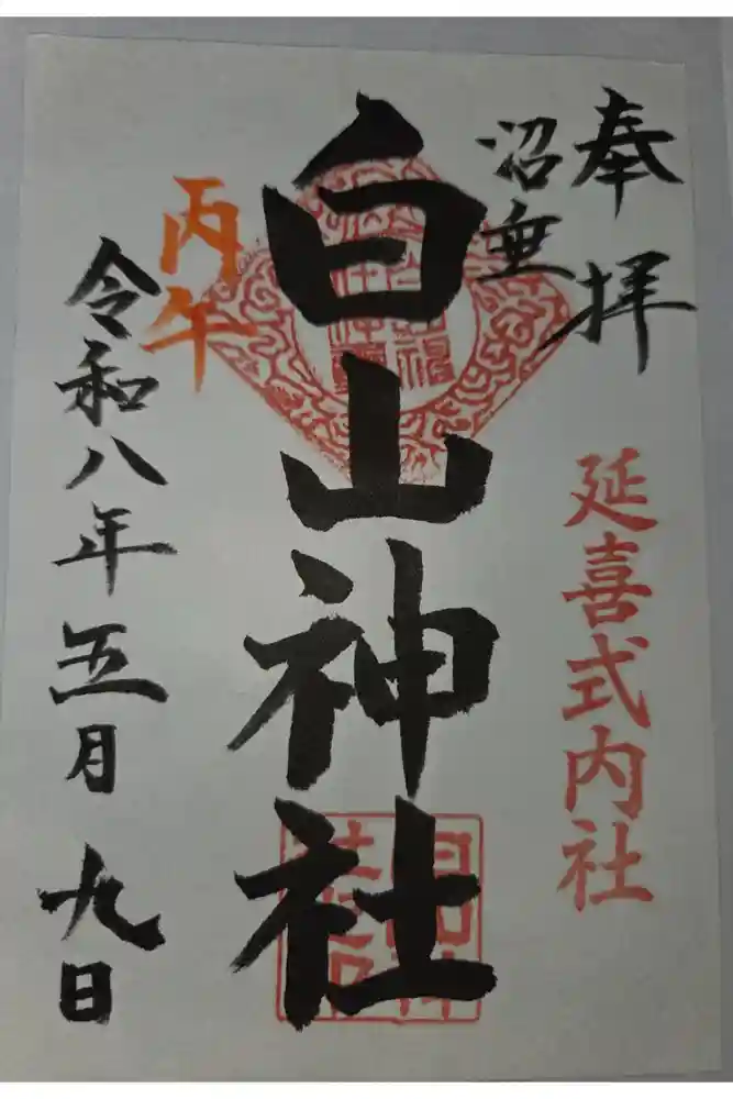 沼垂白山神社の御朱印