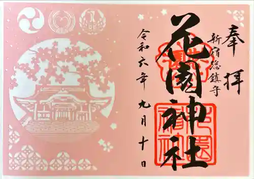 花園神社の御朱印