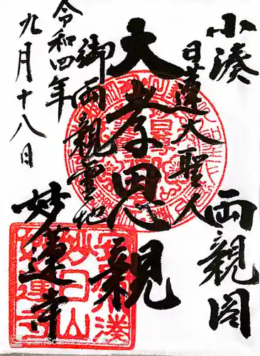 妙蓮寺の御朱印