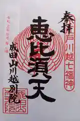 成田山川越別院の御朱印