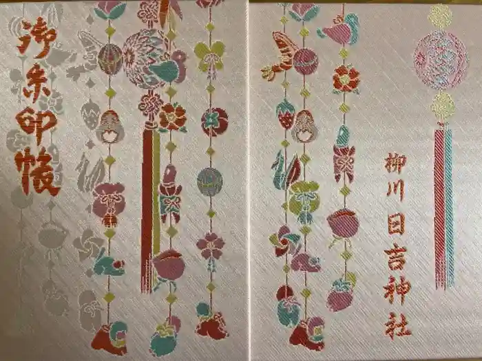 柳川総鎮守 日吉神社の御朱印帳