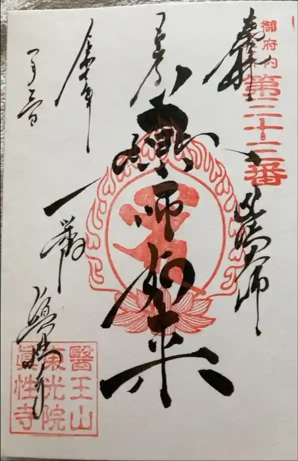 眞性寺の御朱印