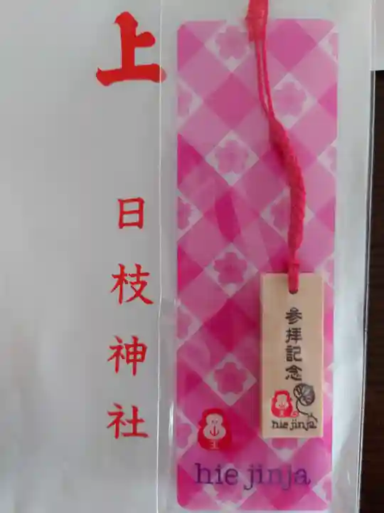 日枝神社の授与品その他