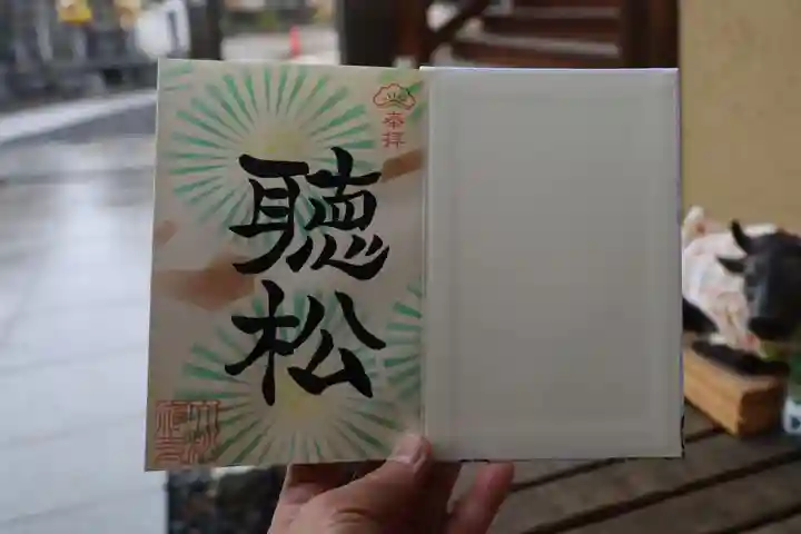大松禅寺の御朱印