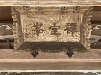 法安寺(三重県)