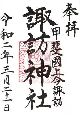 諏訪神社の御朱印