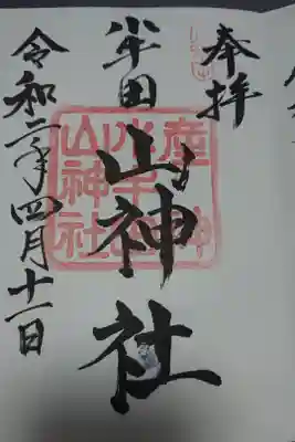山神社の御朱印