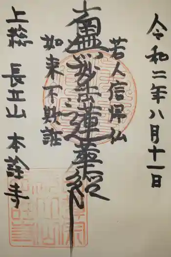 本詮寺の御朱印 2020年08月