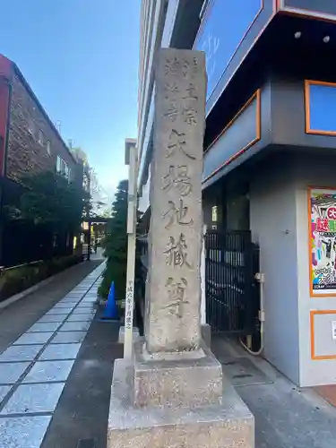 清浄寺(矢場地蔵)(愛知県)