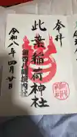 銀杏岡八幡神社の御朱印