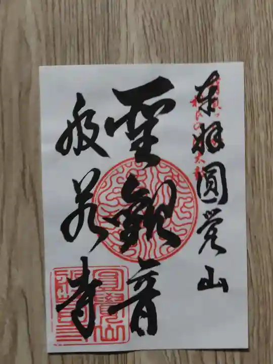 般若寺の御朱印