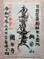 朗生寺の御朱印