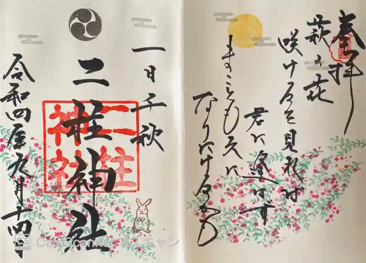 二柱神社の御朱印