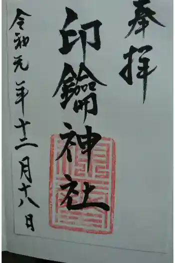 印鑰神社の御朱印 2019年12月