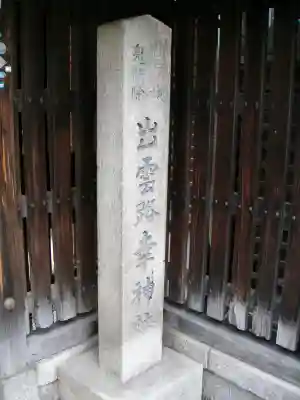 出雲路幸神社のその他建物