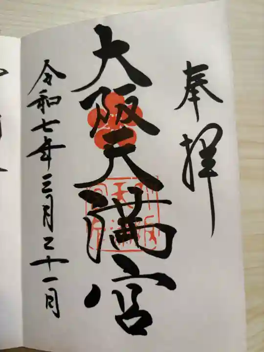 大阪天満宮(大阪府)