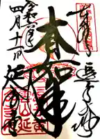 延命寺(逗子大師延命寺)の御朱印