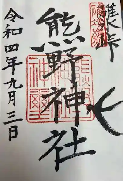 碓氷峠熊野神社(群馬県)