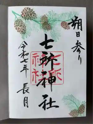 七所神社(愛知県)