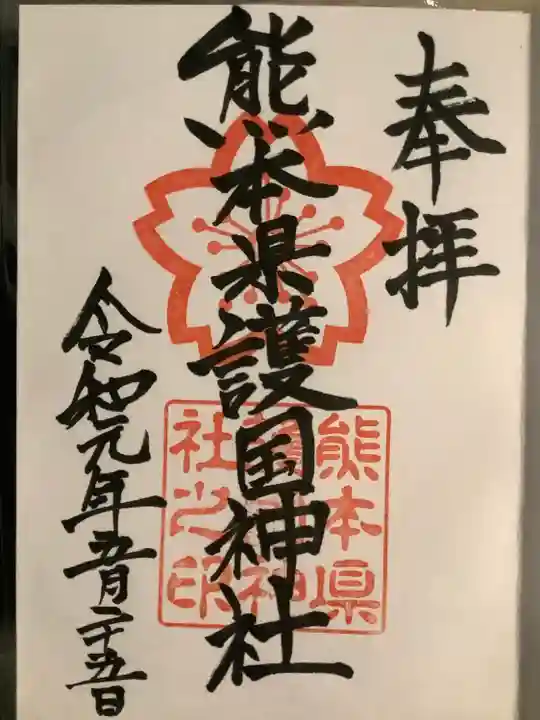 熊本縣護國神社の御朱印