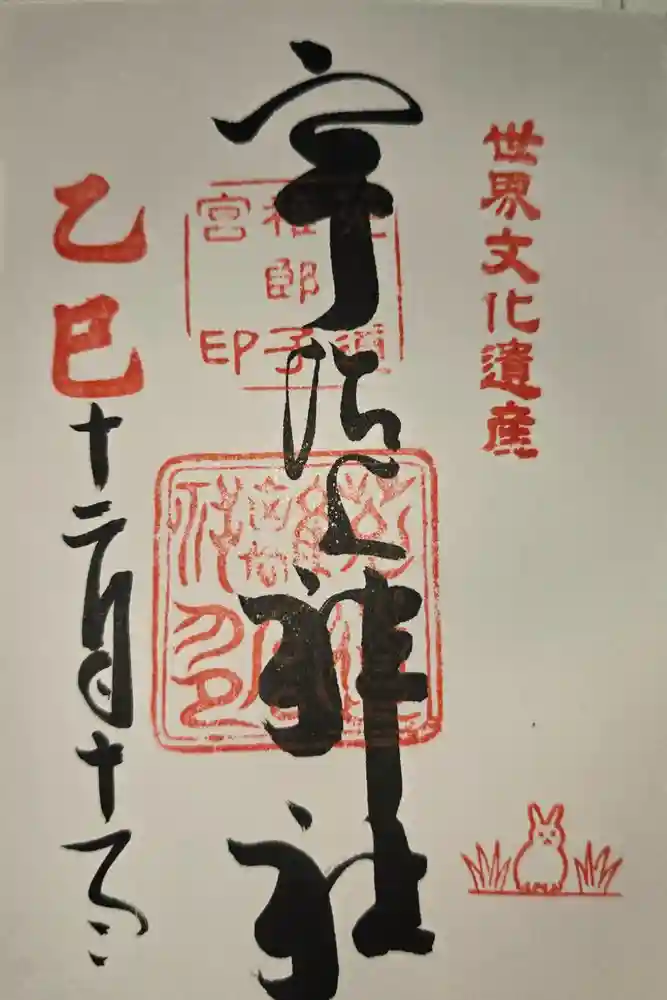 宇治上神社の御朱印